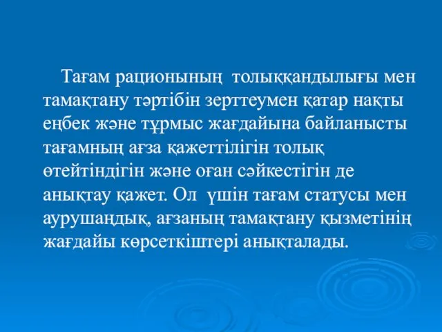 Тағам рационының толыққандылығы мен тамақтану тәртібін зерттеумен қатар нақты еңбек