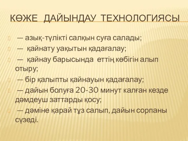 КӨЖЕ ДАЙЫНДАУ ТЕХНОЛОГИЯСЫ — азық-түлікті салқын суға салады; — қайнату