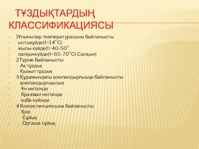 ТҰЗДЫҚТАРДЫҢ КЛАССИФИКАЦИЯСЫ 1Ұсынылар температурасына байланысты ыстыкұйде(t=14°С) жылы күйде(t=40-50° салқынкүйде(t=65-70°С) Салқын)