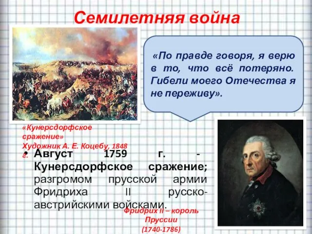 Семилетняя война Август 1759 г. - Кунерсдорфское сражение; разгромом прусской