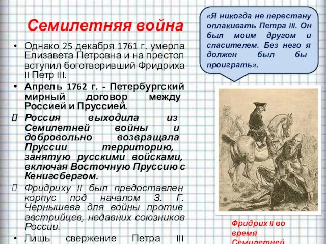 Семилетняя война Однако 25 декабря 1761 г. умерла Елизавета Петровна
