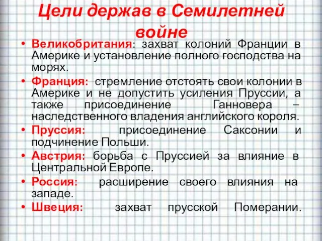 Цели держав в Семилетней войне Великобритания: захват колоний Франции в