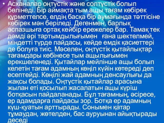 Асханалар оңтүстік және солтүстік болып бөлінеді. Бір аймақта тым ащы