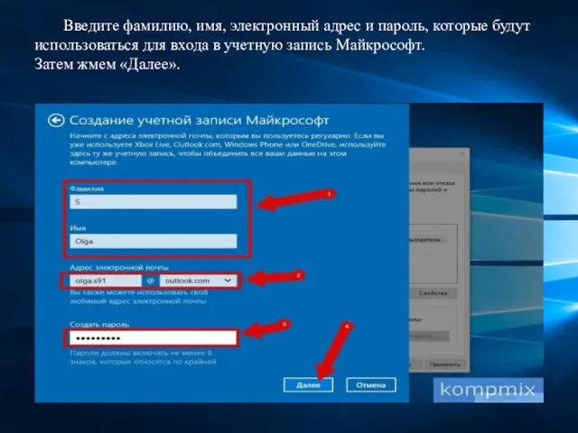 Введите фамилию, имя, электронный адрес и пароль, которые будут использоваться