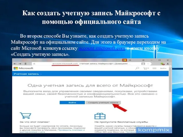 Как создать учетную запись Майкрософт с помощью официального сайта Во