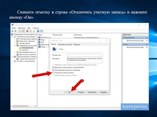 Снимите отметку в строке «Отключить учетную запись» и нажмите кнопку «Ок».