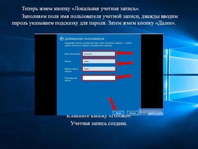 Теперь жмем кнопку «Локальная учетная запись». Заполняем поля имя пользователя