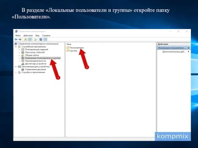 В разделе «Локальные пользователи и группы» откройте папку «Пользователи».