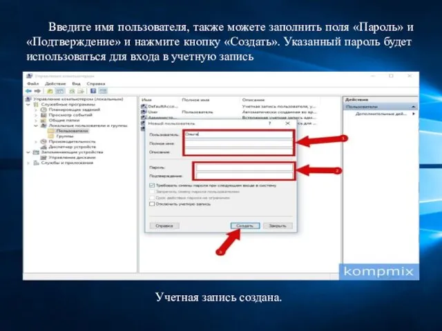 Введите имя пользователя, также можете заполнить поля «Пароль» и «Подтверждение»