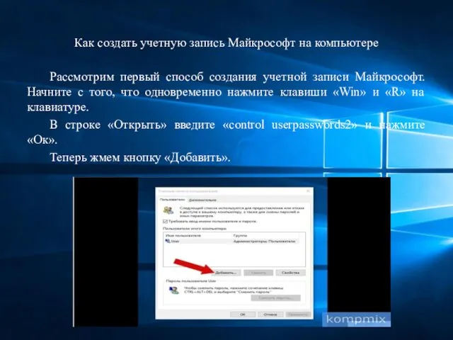 Как создать учетную запись Майкрософт на компьютере Рассмотрим первый способ