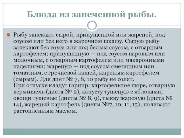 Блюда из запеченной рыбы. Рыбу запекают сырой, припущенной или жареной,