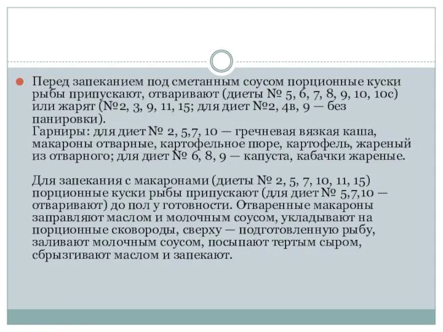 Перед запеканием под сметанным соусом порционные куски рыбы припускают, отваривают