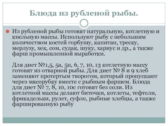 Блюда из рубленой рыбы. Из рубленой рыбы готовят натуральную, котлетную