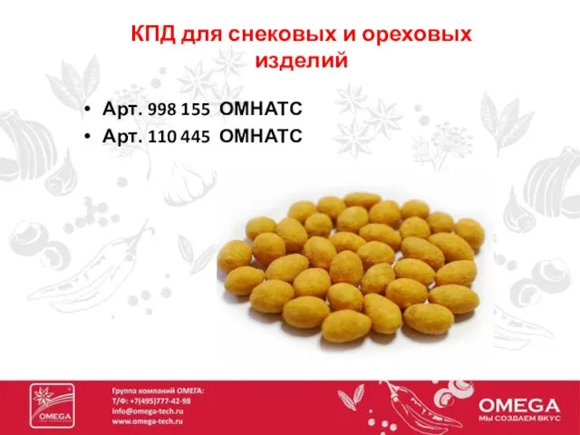 КПД для снековых и ореховых изделий Арт. 998 155 ОМНАТС Арт. 110 445 ОМНАТС
