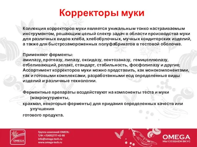 Корректоры муки Ферментные препараты воздействуют на компоненты теста и муки