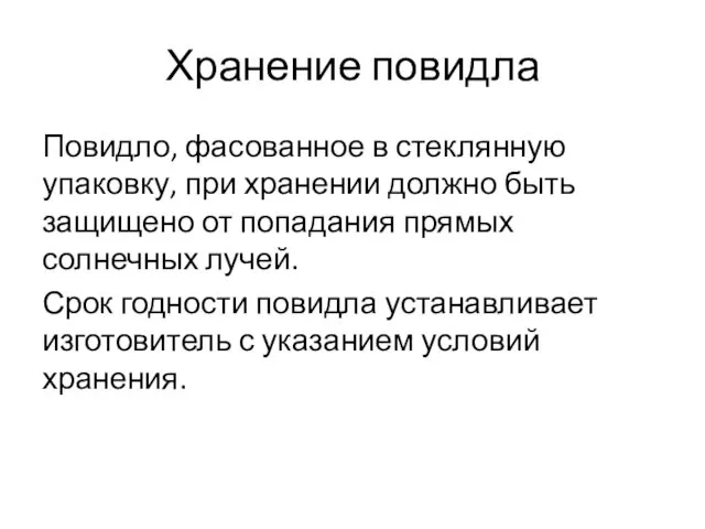 Хранение повидла Повидло, фасованное в стеклянную упаковку, при хранении должно