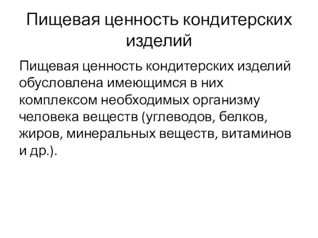 Пищевая ценность кондитерских изделий Пищевая ценность кондитерских изделий обусловлена имеющимся