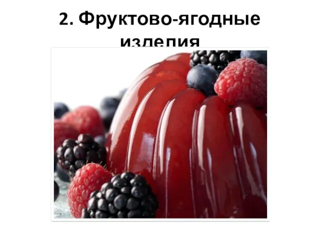 2. Фруктово-ягодные изделия