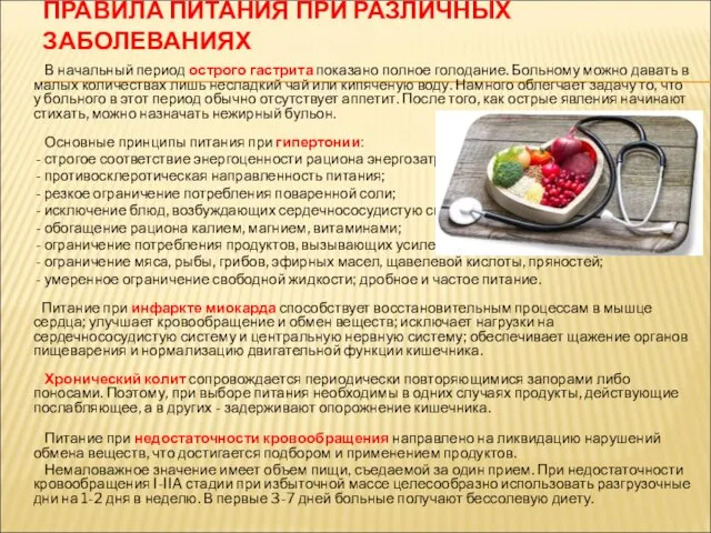 ПРАВИЛА ПИТАНИЯ ПРИ РАЗЛИЧНЫХ ЗАБОЛЕВАНИЯХ В начальный период острого гастрита