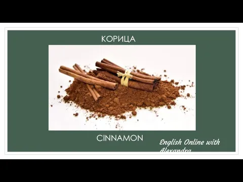 КОРИЦА CINNAMON English Online with Alexandra