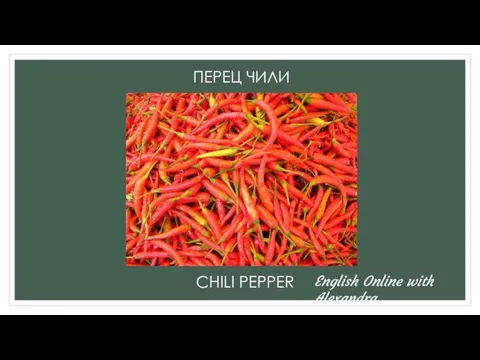 ПЕРЕЦ ЧИЛИ CHILI PEPPER English Online with Alexandra