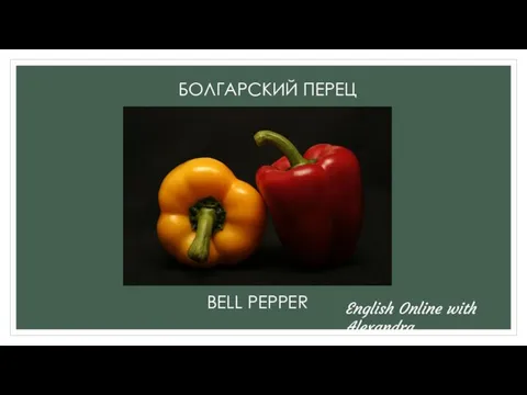 БОЛГАРСКИЙ ПЕРЕЦ BELL PEPPER English Online with Alexandra