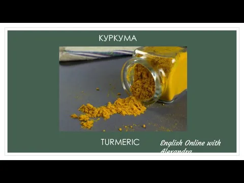 КУРКУМА TURMERIC English Online with Alexandra