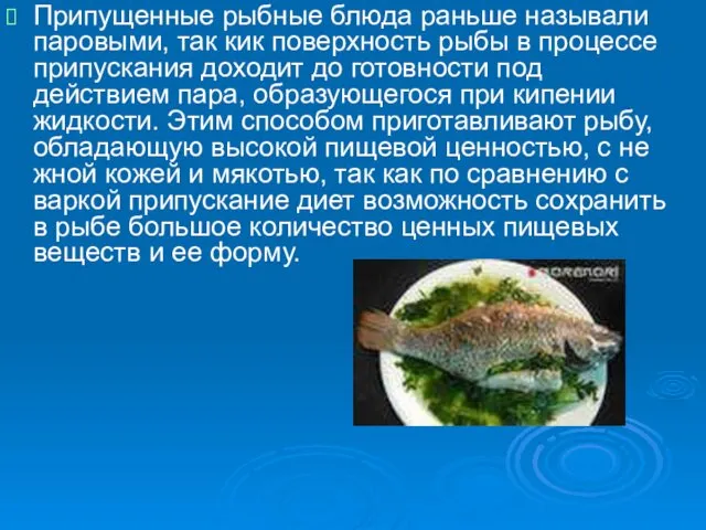 Припущенные рыбные блюда раньше называли паровыми, так кик поверхность рыбы