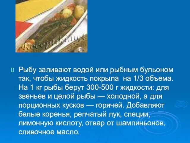 Рыбу заливают водой или рыбным бульоном так, чтобы жидкость покрыла