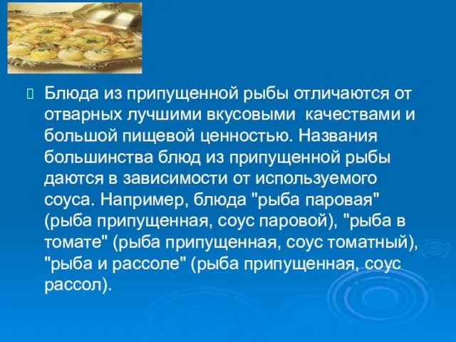 Блюда из припущенной рыбы отличаются от отварных лучшими вкусовыми качествами