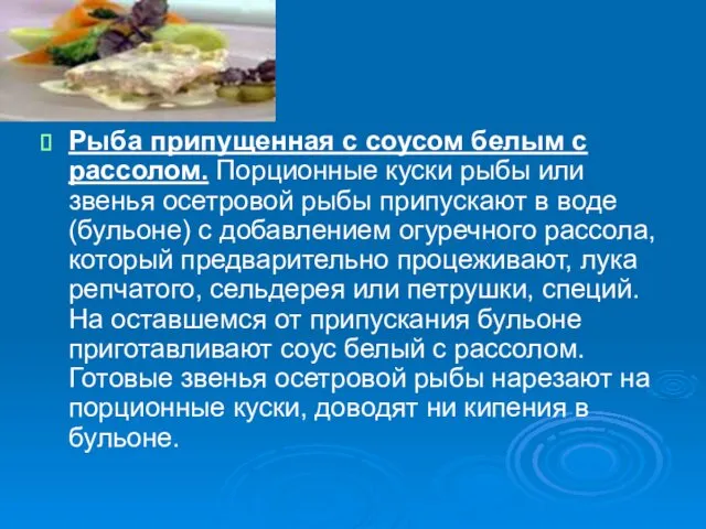 Рыба припущенная с соусом белым с рассолом. Порционные куски рыбы