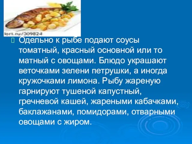 Одельно к рыбе подают соусы томатный, красный основной или то­матный