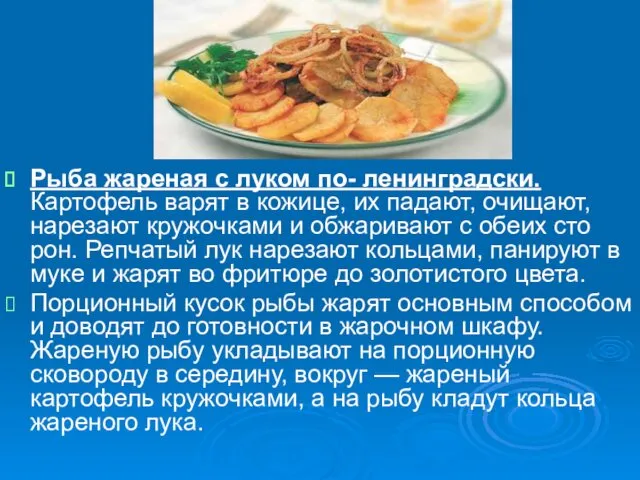 Рыба жареная с луком по- ленинградски. Картофель варят в кожице,