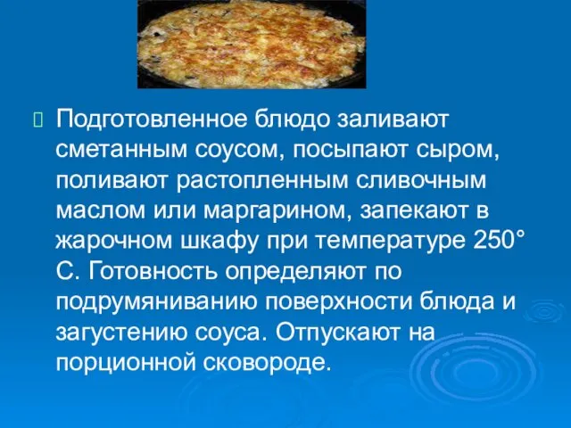 Подготовленное блюдо заливают сметанным соусом, посыпают сыром, поливают растопленным сливочным