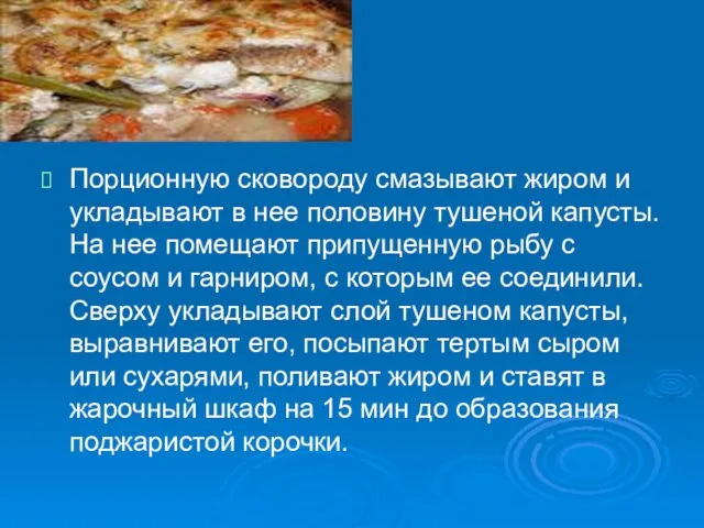 Порционную сковороду смазывают жиром и укладывают в нее половину тушеной