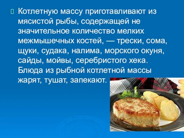 Котлетную массу приготавливают из мясистой рыбы, содержащей не­значительное количество мелких