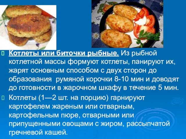 Котлеты или биточки рыбные. Из рыбной котлетной массы формуют котлеты,