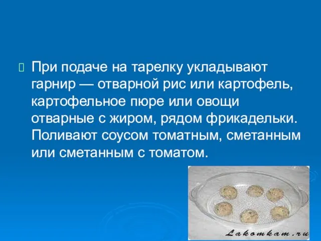 При подаче на тарелку укладывают гарнир — отварной рис или