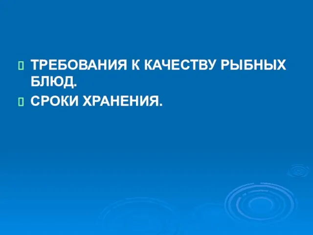 ТРЕБОВАНИЯ К КАЧЕСТВУ РЫБНЫХ БЛЮД. СРОКИ ХРАНЕНИЯ.