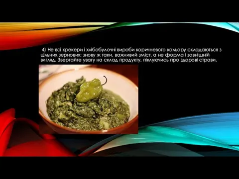 4) Не всі крекери і хлібобулочні вироби коричневого кольору складаються