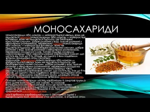 МОНОСАХАРИДИ Моносахариди або монози — найпростіші вуглеводи, вони не піддаються