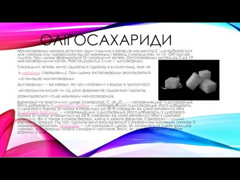 ОЛІГОСАХАРИДИ Моносахариди можуть вступати один з одним у реакцію конденсації,