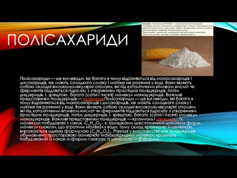 ПОЛІСАХАРИДИ Полісахариди — це вуглеводи, які багато в чому відрізняються