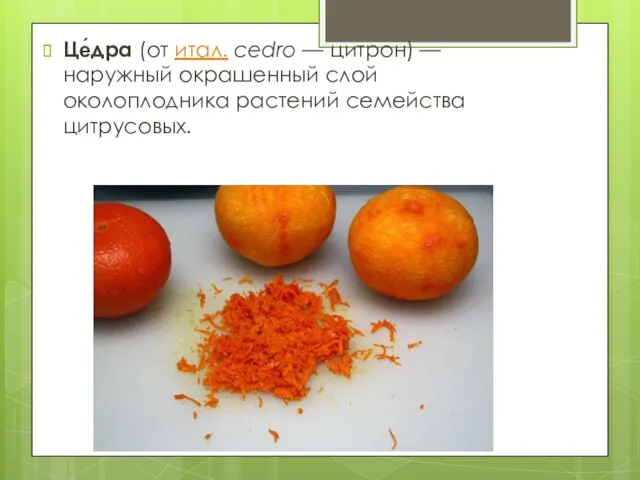 Це́дра (от итал. cedro — цитрон) — наружный окрашенный слой околоплодника растений семейства цитрусовых.