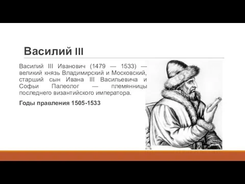 Василий III Василий III Иванович (1479 — 1533) — великий