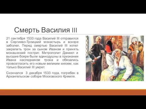 Смерть Василия III 21 сентября 1533 года Василий III отправился