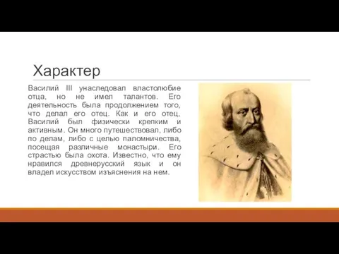 Характер Василий III унаследовал властолюбие отца, но не имел талантов.