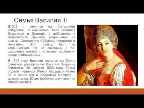 Семья Василия III В1506 г. женился на Соломонии Сабуровой. К