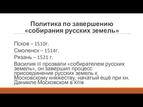 Политика по завершению «собирания русских земель» Псков – 1510г. Смоленск