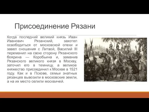 Присоединение Рязани Когда последний великий князь Иван Иванович Рязанский, захотел